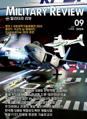 밀리터리 리뷰 MILITARY REVIEW (월간) : 9월 [2024]