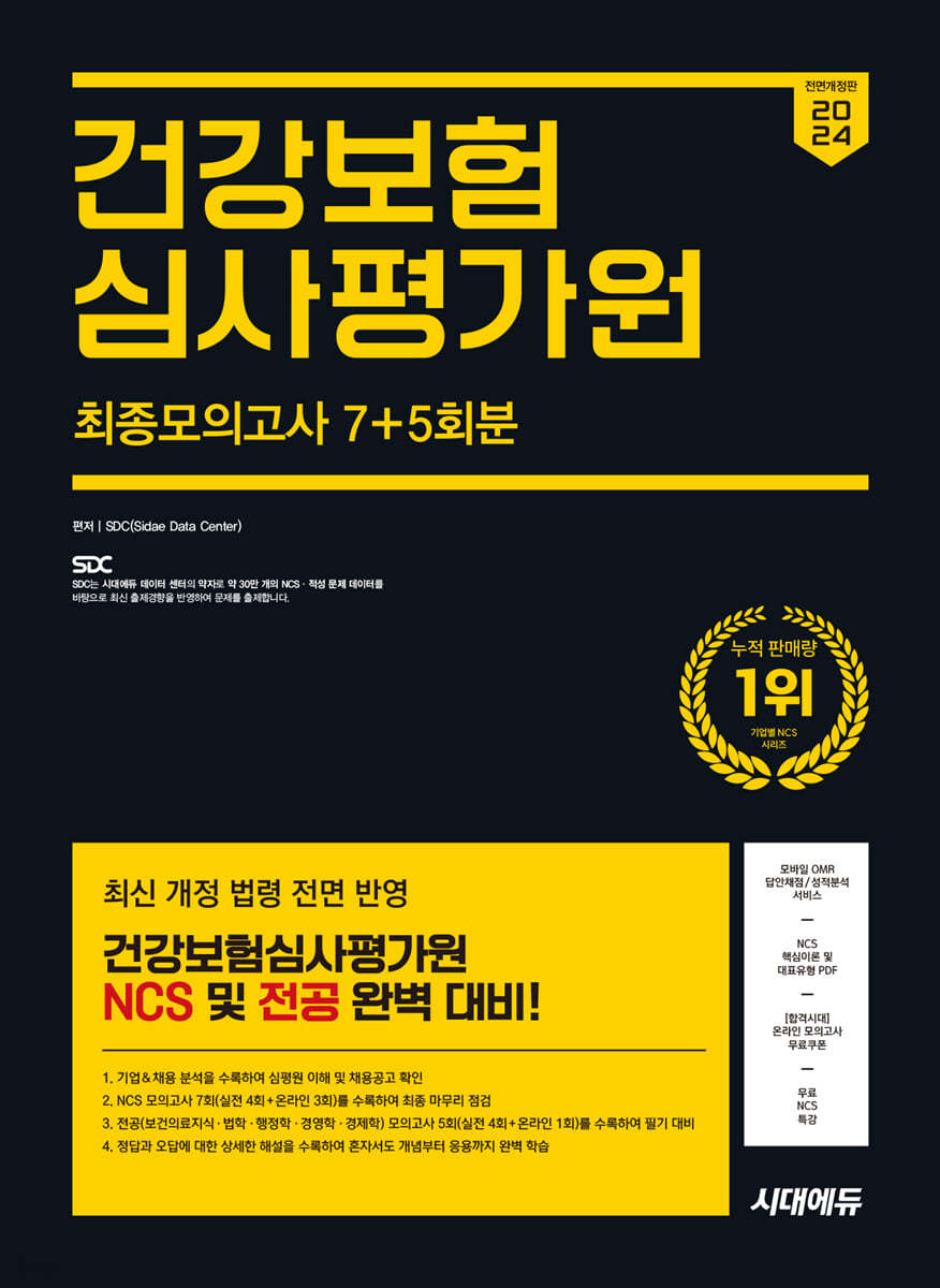 2024 하반기 시대에듀 All-New 건강보험심사평가원 NCS&amp;전공 최종모의고사 7+5회분