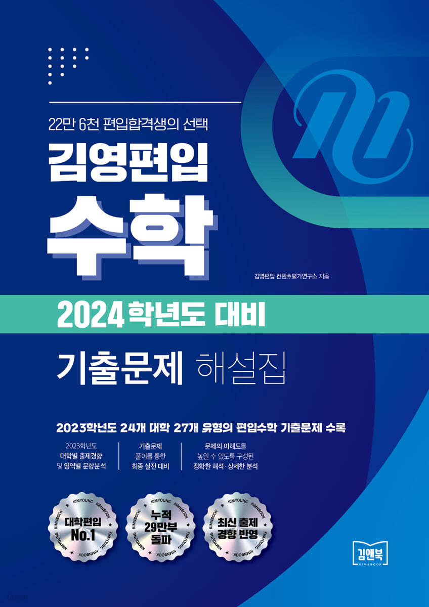 김영편입 수학 2024학년도 대비 기출 문제 해설집