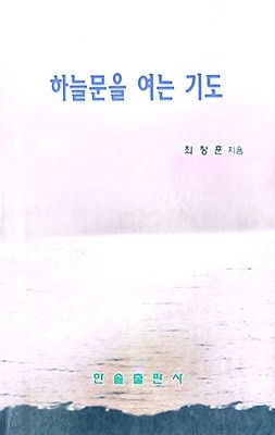 하늘문을 여는 기도