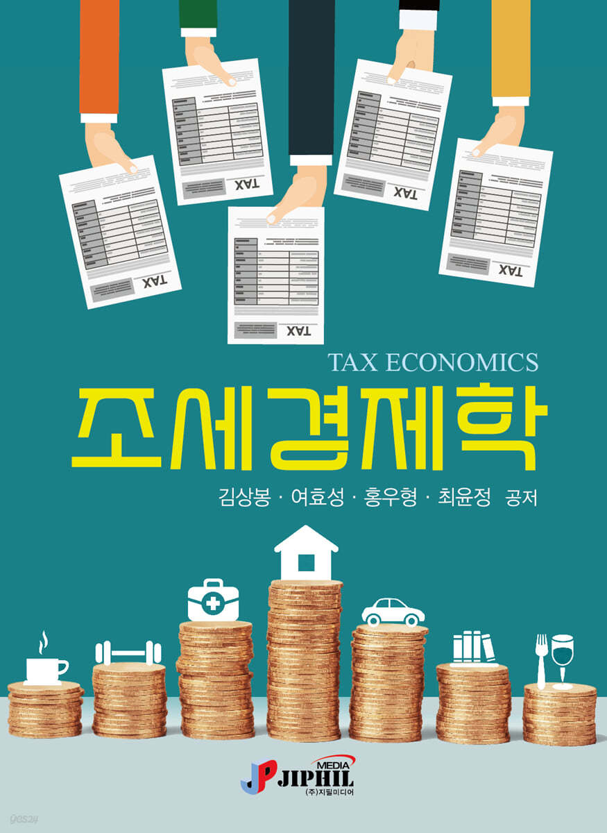 조세경제학