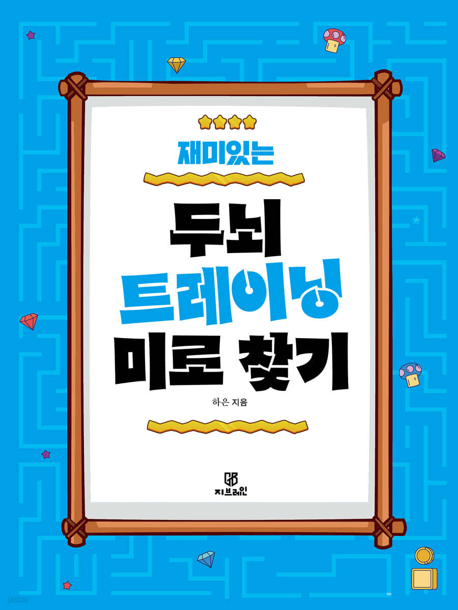 재미있는 두뇌트레이닝 미로찾기