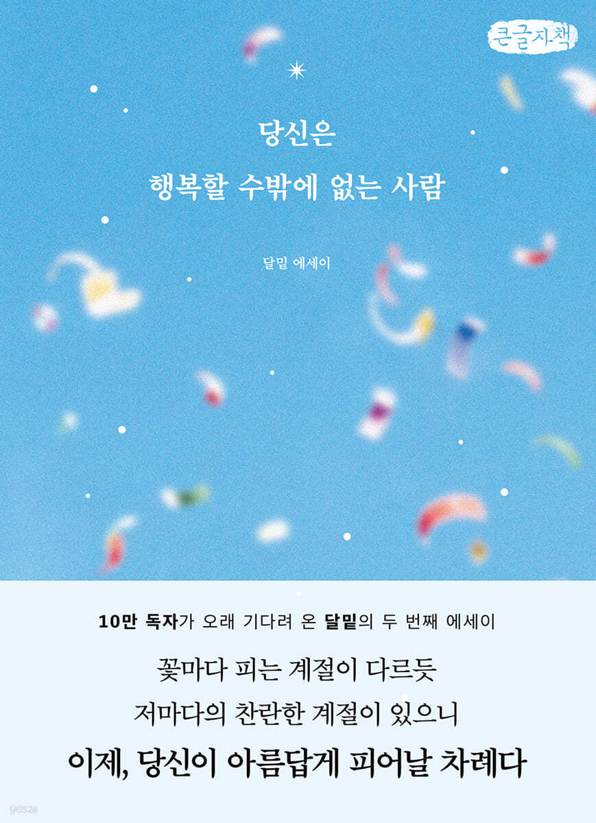 당신은 행복할 수밖에 없는 사람 (큰글자책)