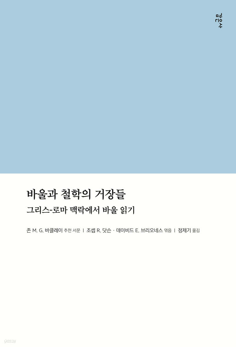 바울과 철학의 거장들