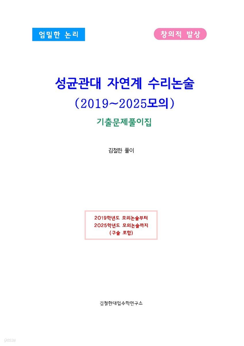 성균관대 자연계 수리논술(2019~2025모의)