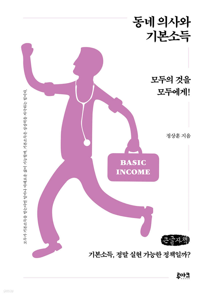 동네 의사와 기본소득 (큰글자책)