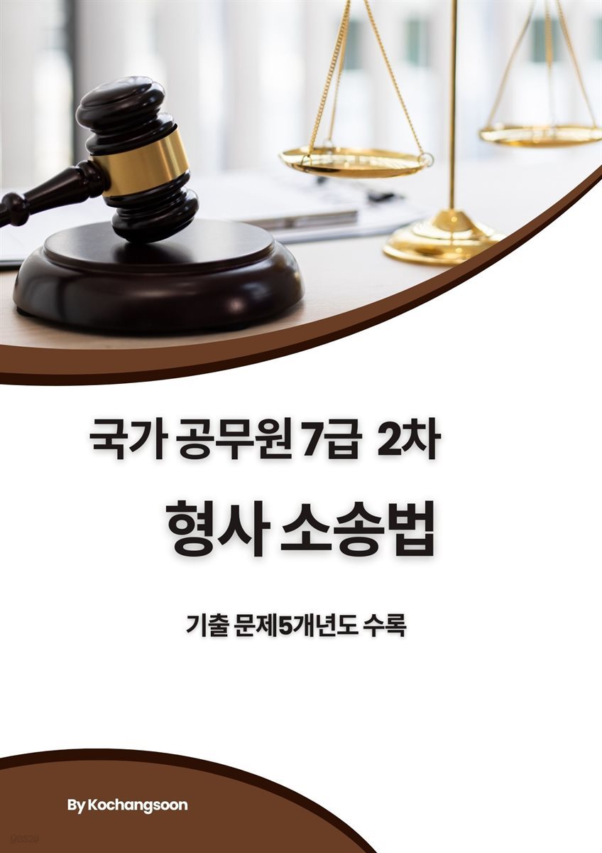 국가공무원 7급 2차 형사소송법기출문제