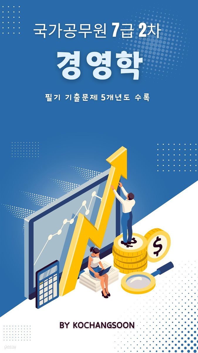 국가공무원 7급 2차 경영학 기출문제