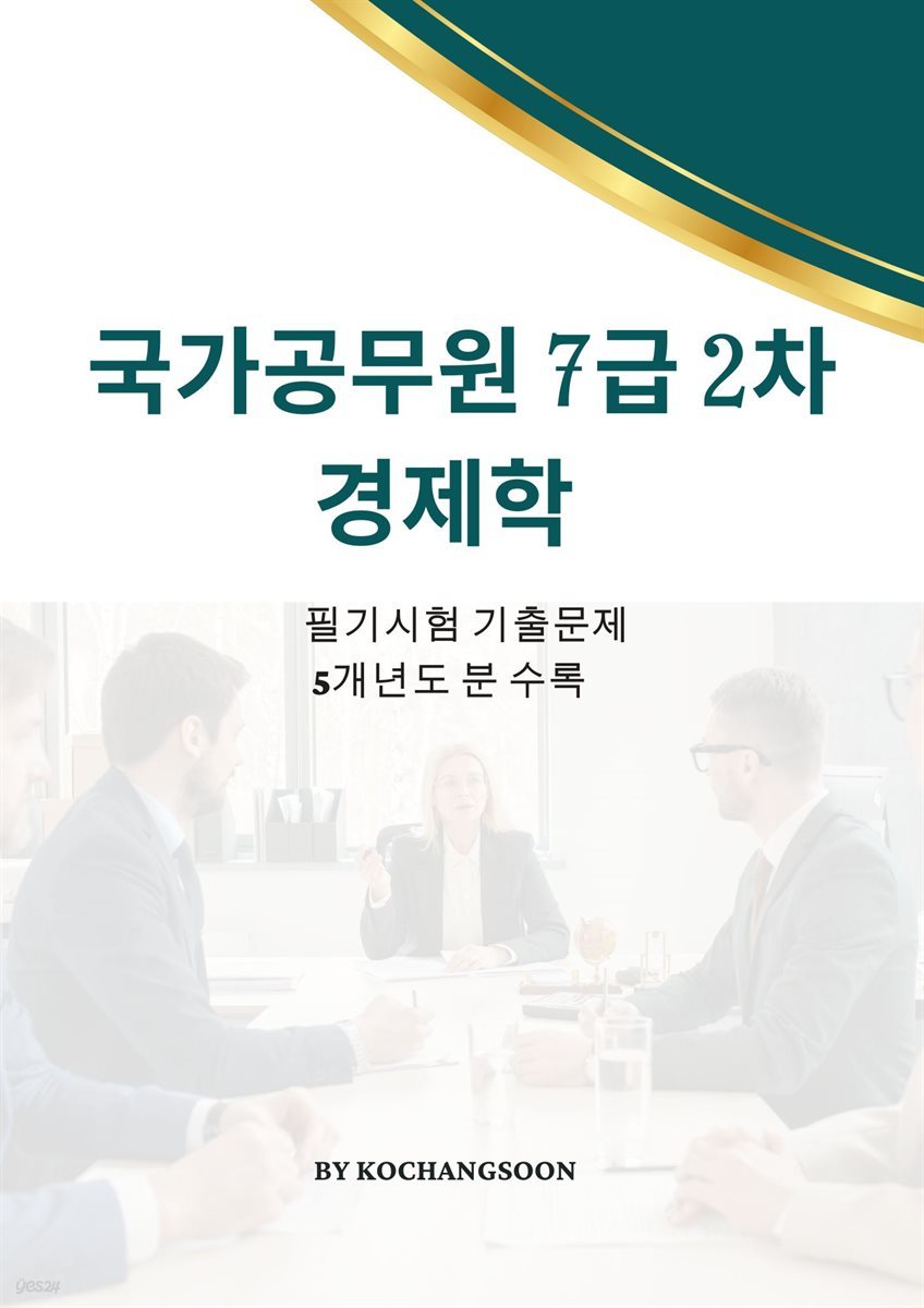 국가공무원 7급 2차경제학 기출문제