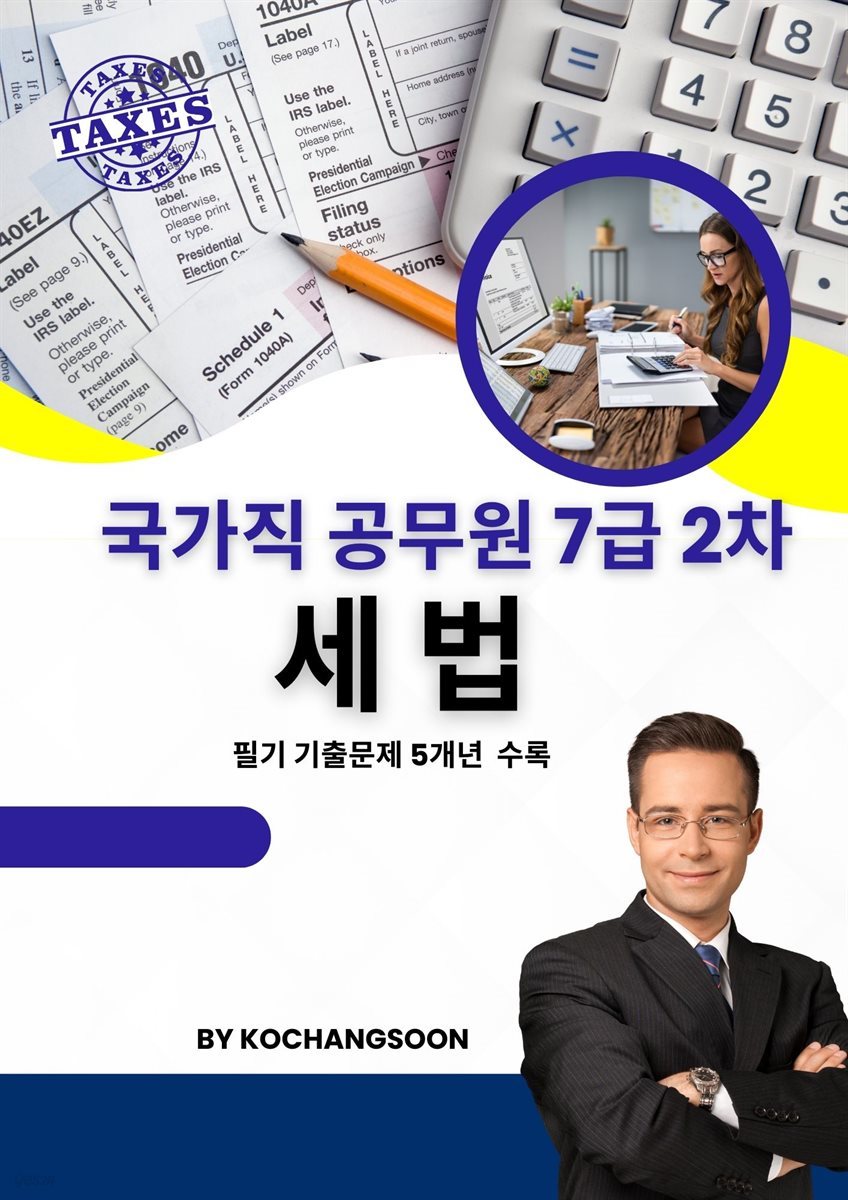 국가공무원 7급 2차 세법 기출문제