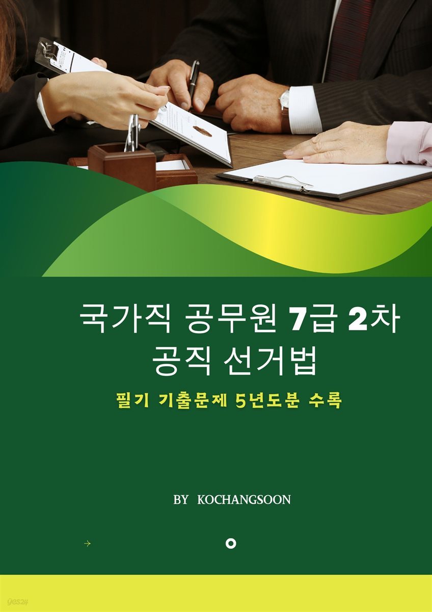 국가공무원 7급 2차 공직선거법 기출문제