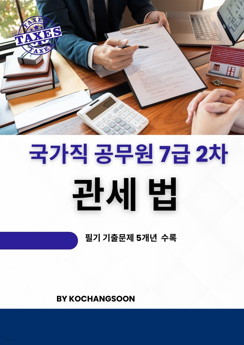 국가공무원 7급 2차 관세법기출문제