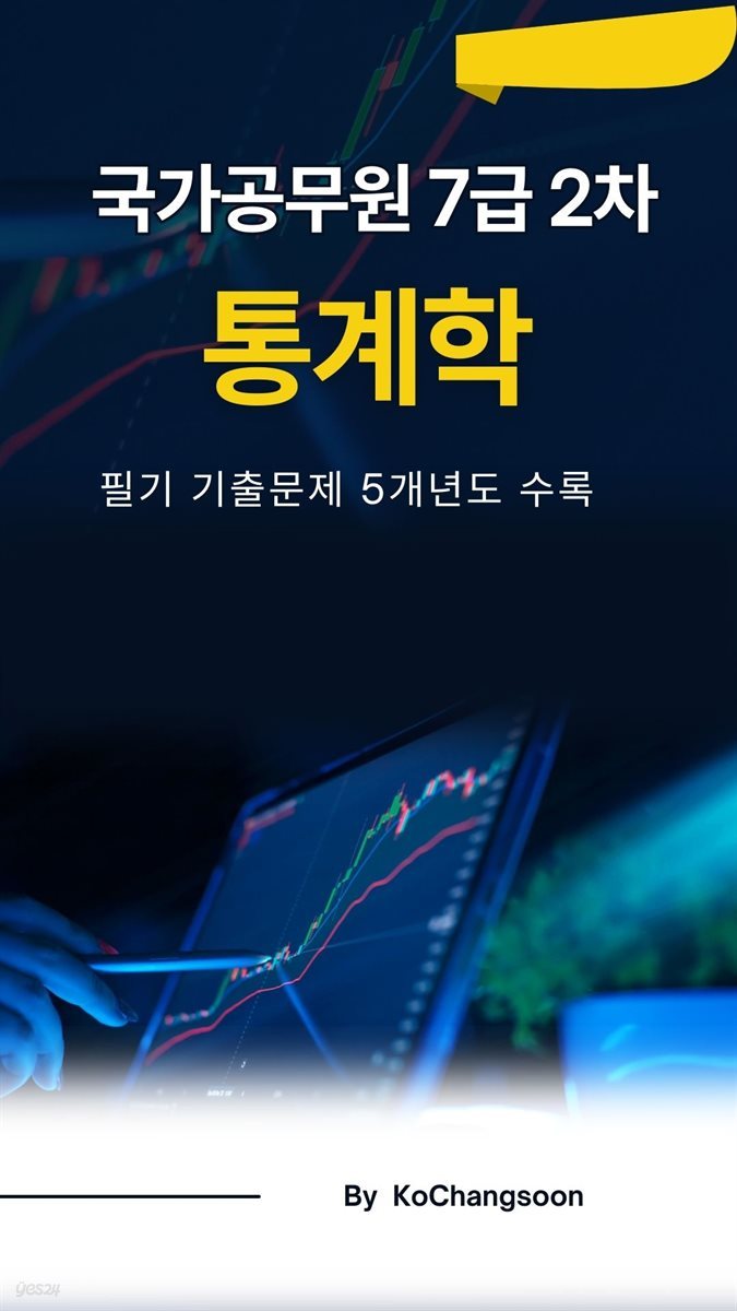 국가공무원 7급 2차 통게학기출문제