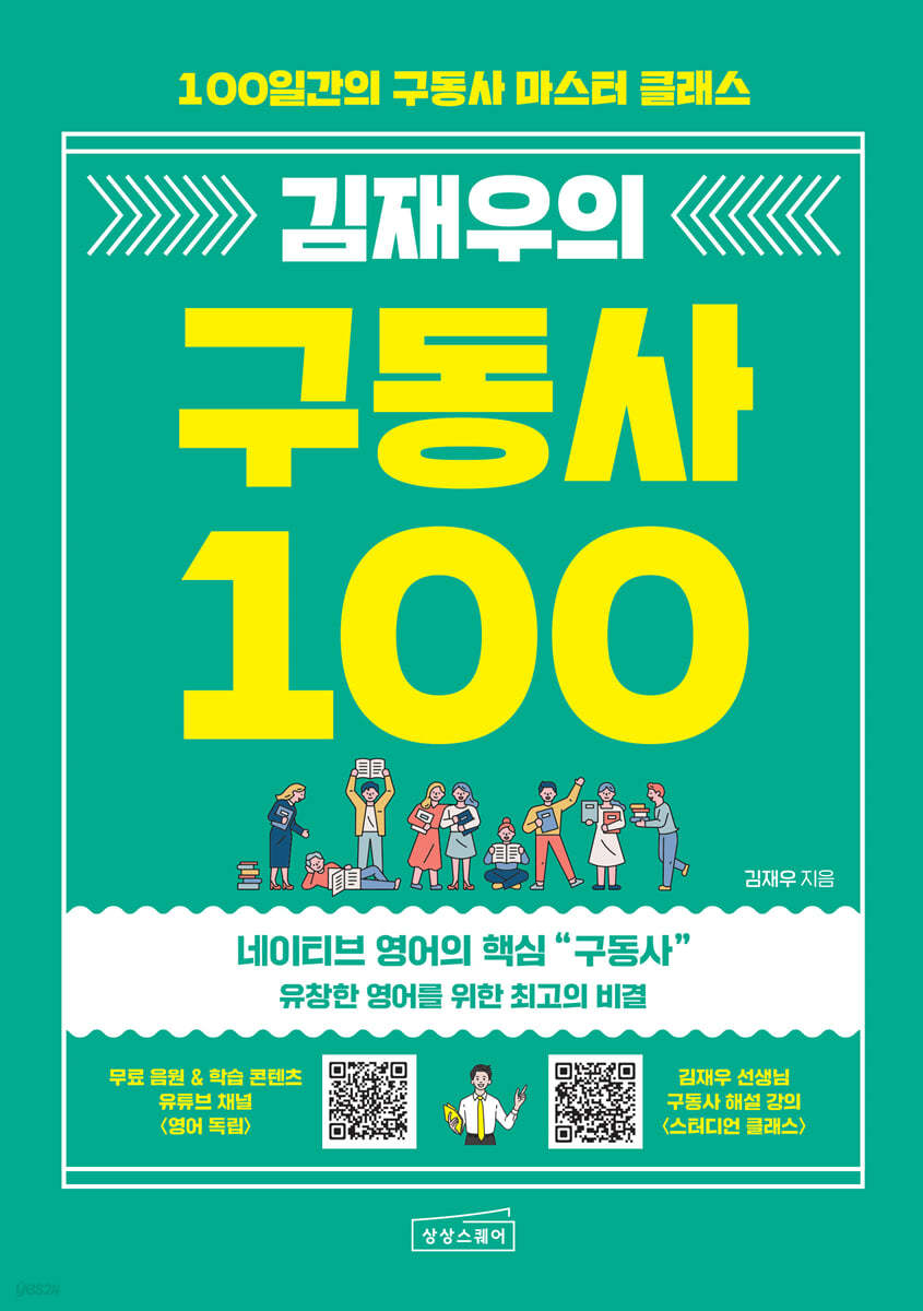 김재우의 구동사 100