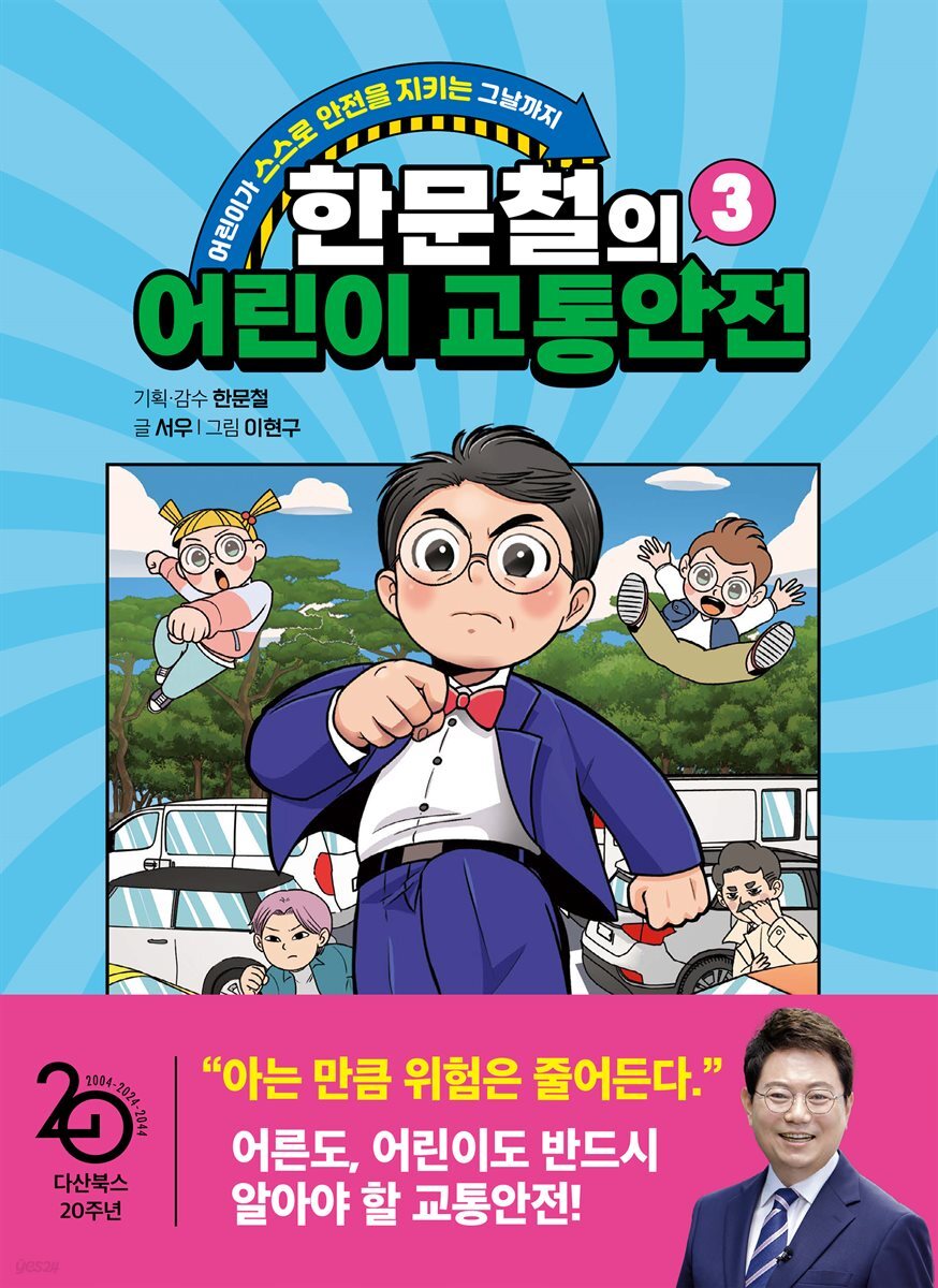한문철의 어린이 교통안전 3