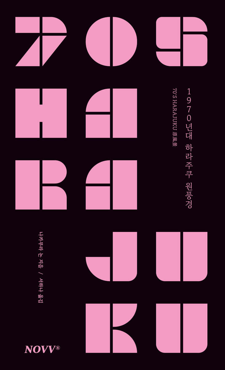 1970년대 하라주쿠 원풍경