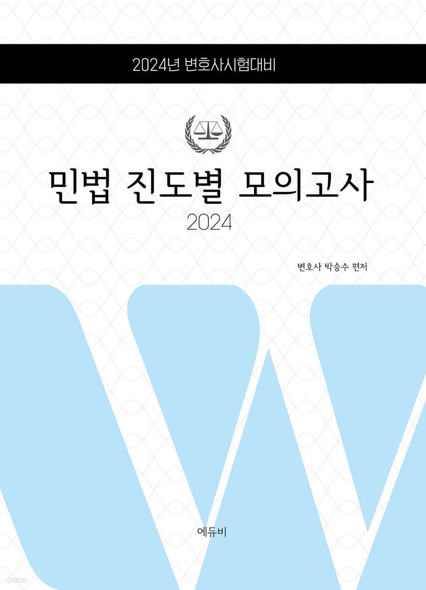 2024 로스쿨 민법 진도별모의고사