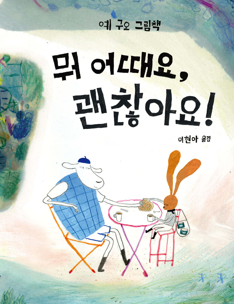 뭐 어때요, 괜찮아요!