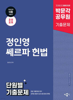 2025 박문각 공무원 정인영 쎄르파 헌법 단원별 기출문제