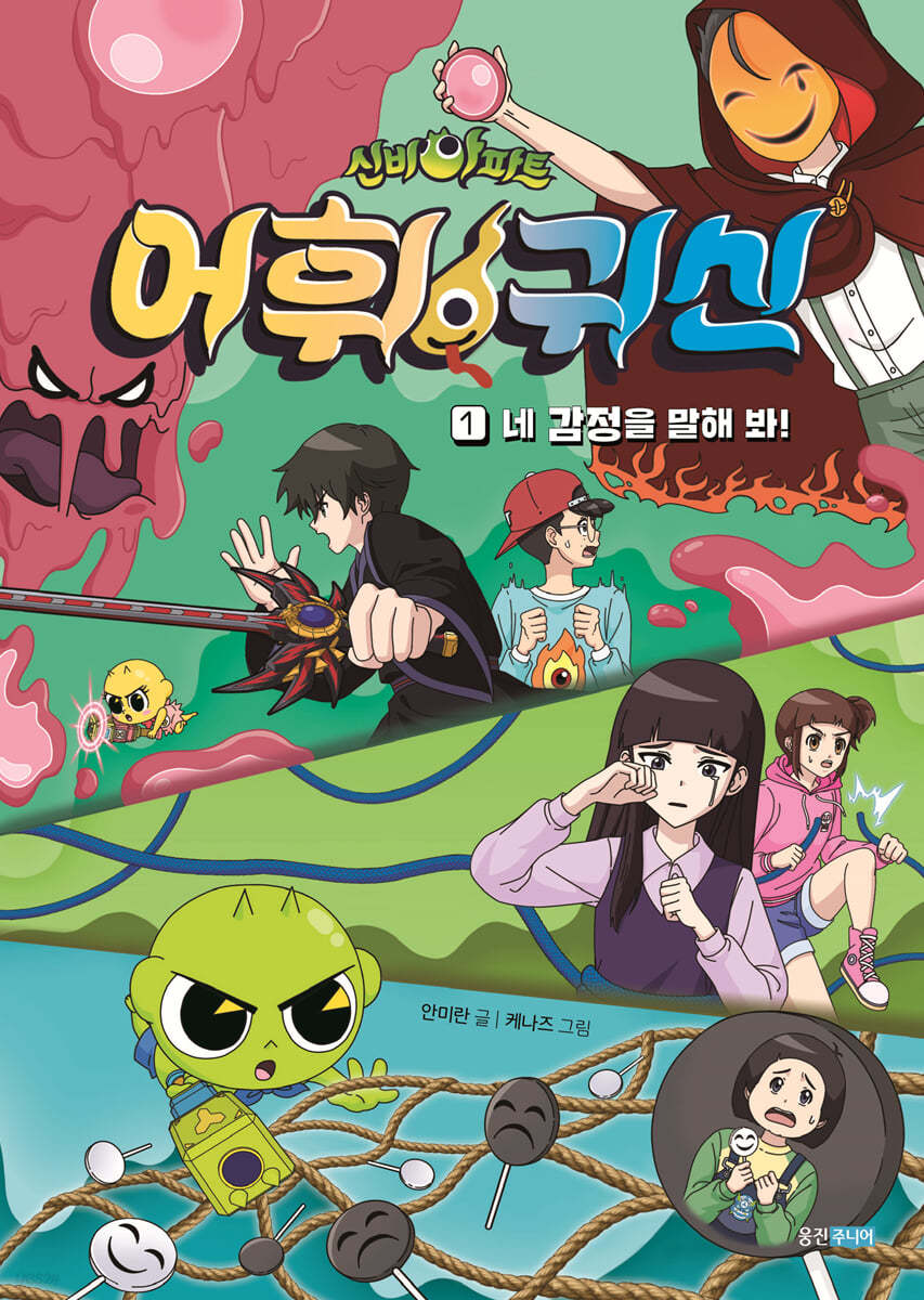 신비아파트 어휘 귀신 1