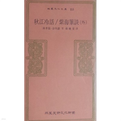 추강냉화 鄒江冷話/자해필담 紫海筆談 (외) (삼성문화문고 153) (초판 1981)