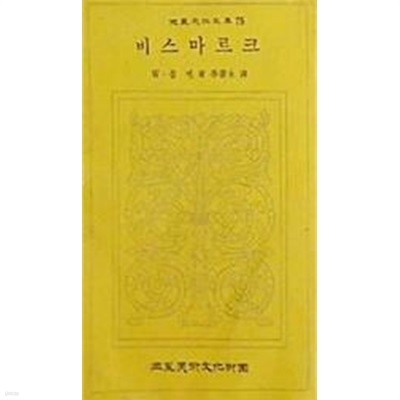 비스마르크 (삼성문화문고 75) (초판 1975)