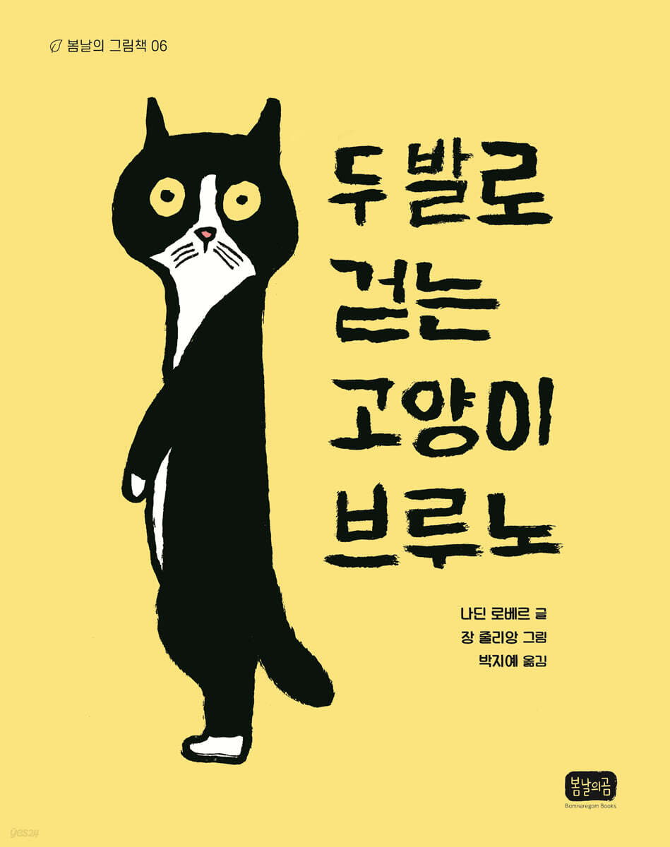 두 발로 걷는 고양이 브루노 - 예스24