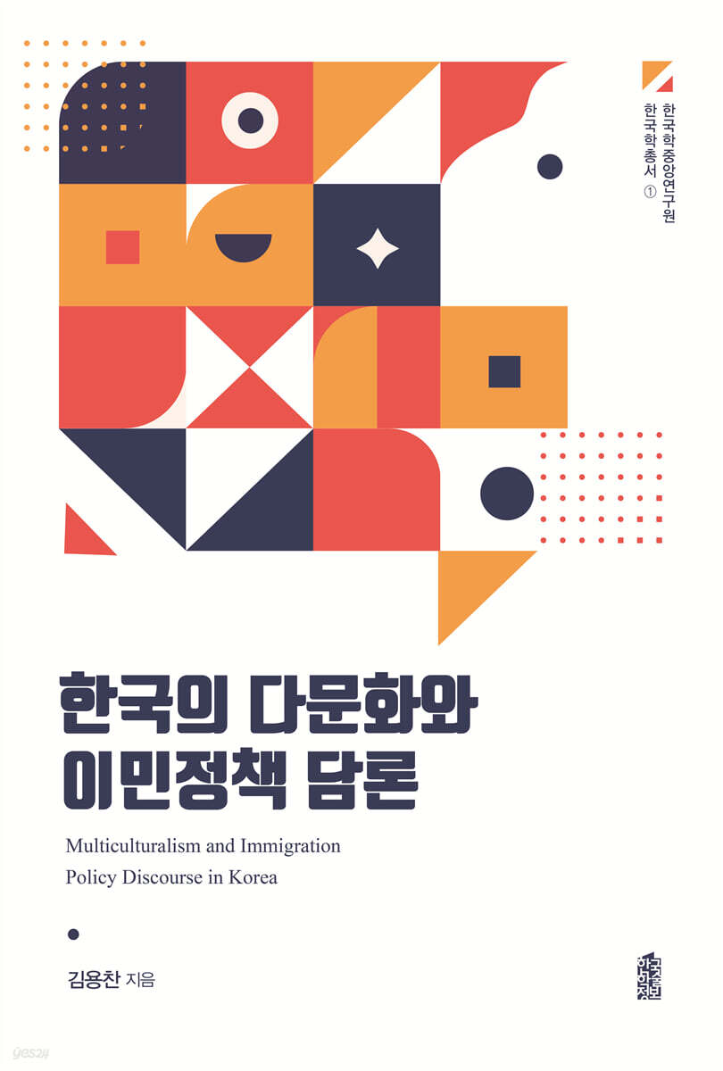 한국의 다문화와 이민정책 담론