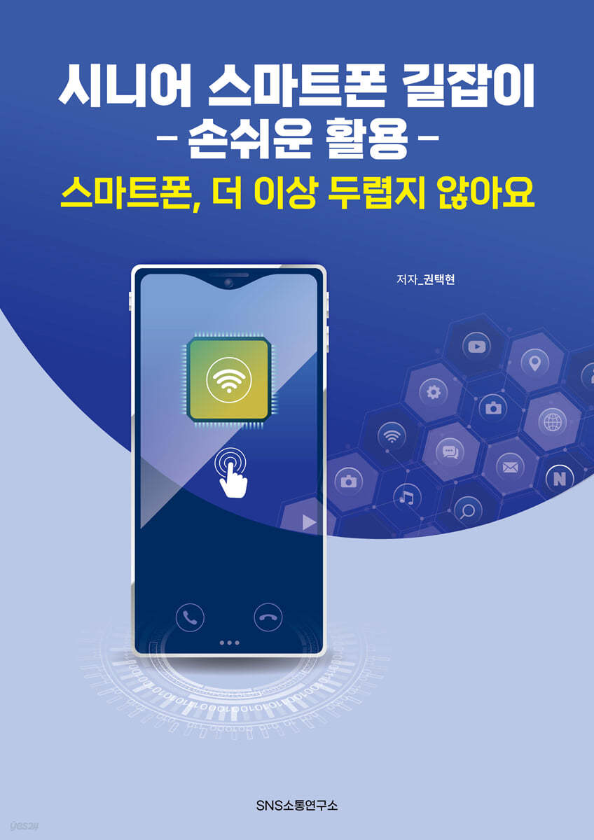시니어 스마트폰 길잡이 -손쉬운 활용-