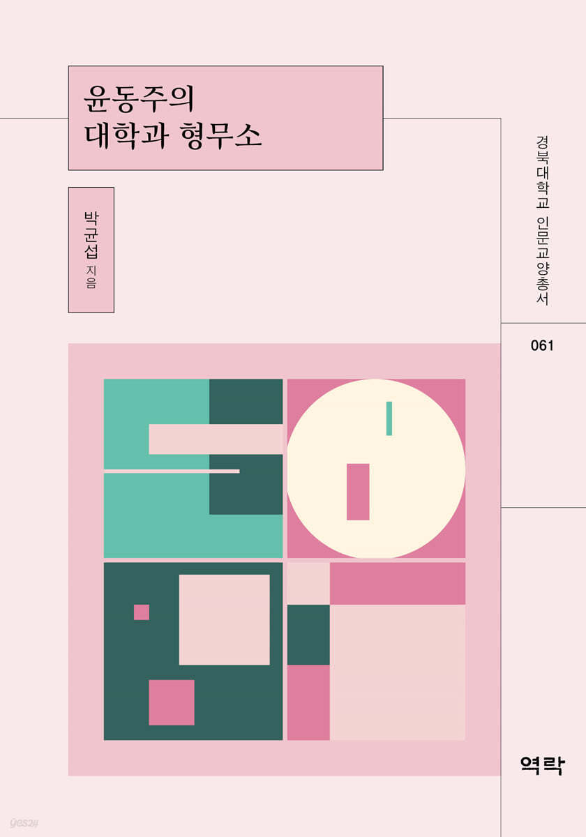 윤동주의 대학과 형무소
