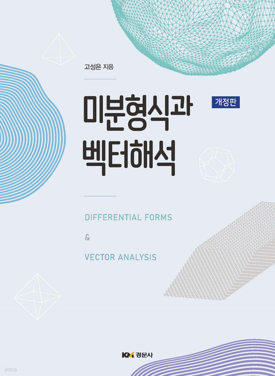 미분형식과 벡터해석