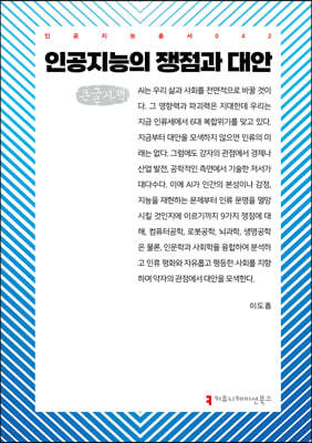 인공지능의 쟁점과 대안 (큰글자책)