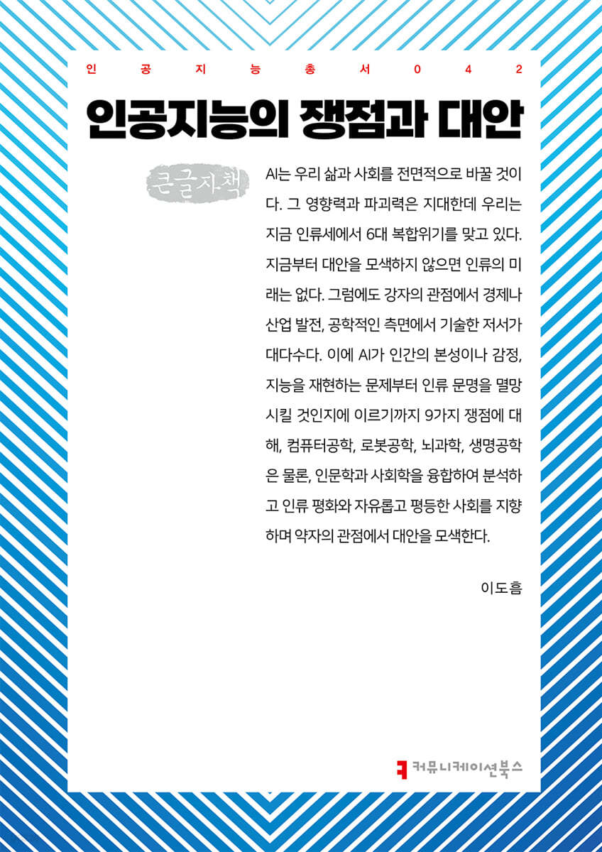인공지능의 쟁점과 대안 (큰글자책)