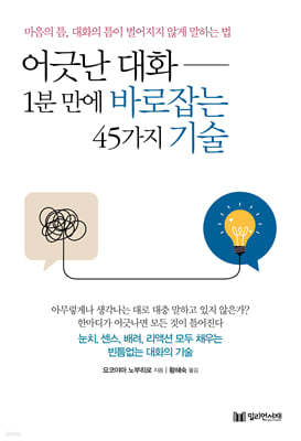 [100% 페이백][대여] 어긋난 대화 1분 만에 바로잡는 45가지 기술