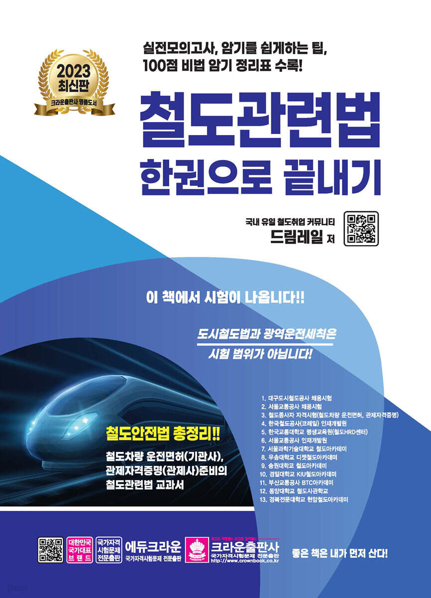2023 철도관련법 한권으로 끝내기
