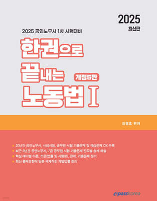 2025 한권으로 끝내는 노동법 1