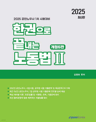 2025 한권으로 끝내는 노동법 2