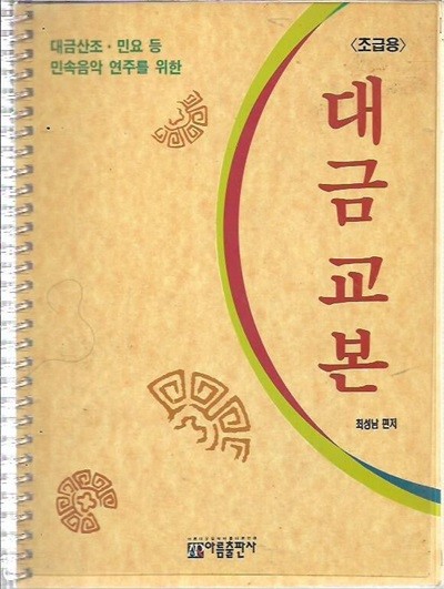 대금교본 -초급용 (스프링북) : 최성남 편저