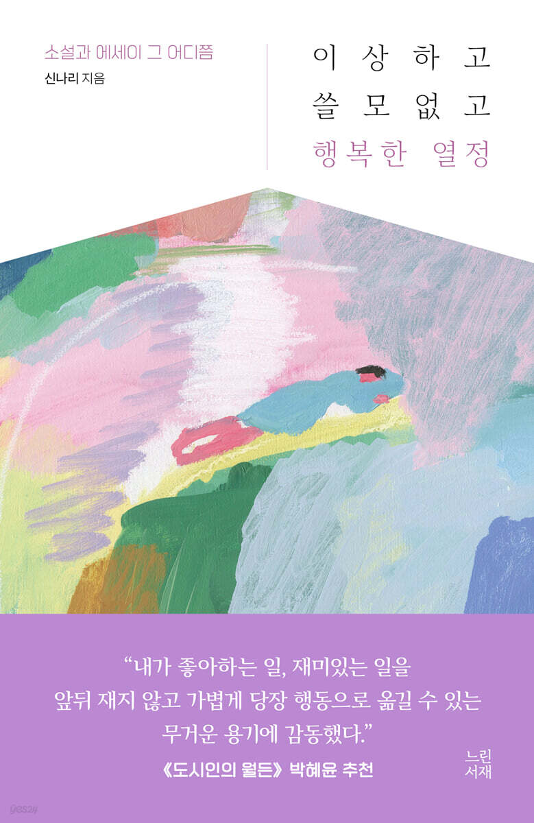 이상하고 쓸모없고 행복한 열정