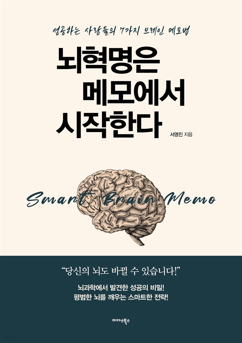 [대여] 뇌혁명은 메모에서 시작한다