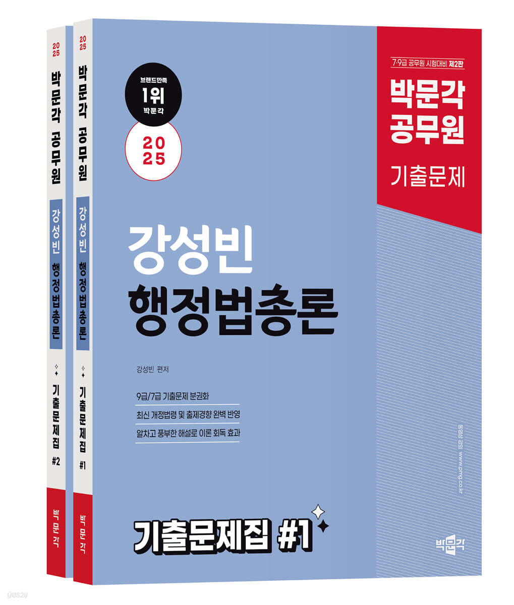 2025 박문각 공무원 강성빈 행정법총론 기출문제집