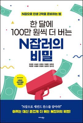 [대여] 한 달에 100만 원씩 더 버는 N잡러의 비밀