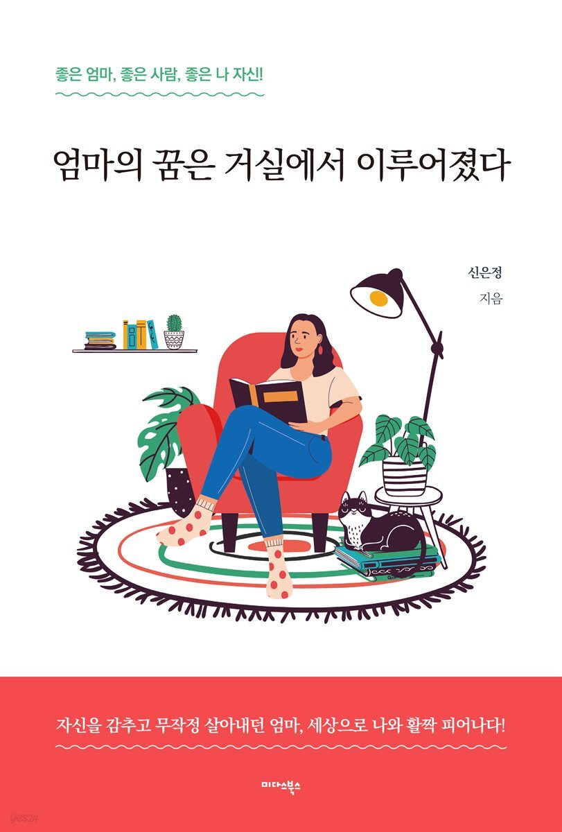 [대여] 엄마의 꿈은 거실에서 이루어졌다