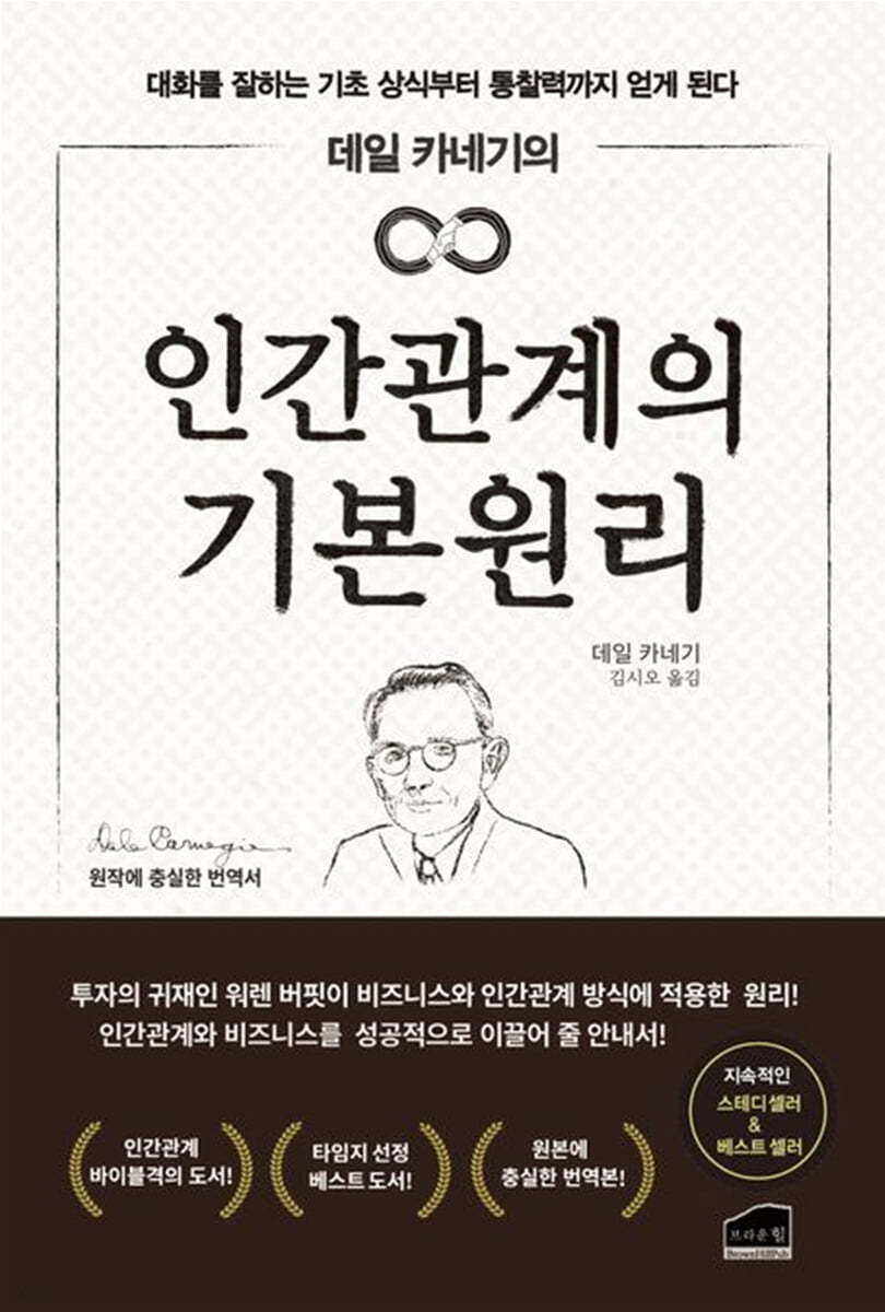 데일 카네기의 인간관계의 기본 원리