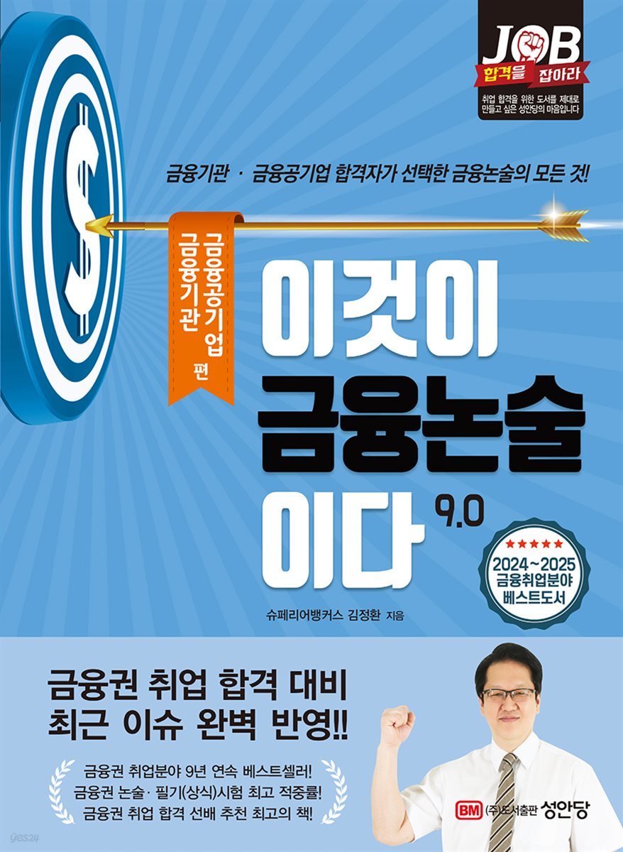 이것이 금융논술이다 9.0(개정 7판) - 금융기관·금융공기업 편