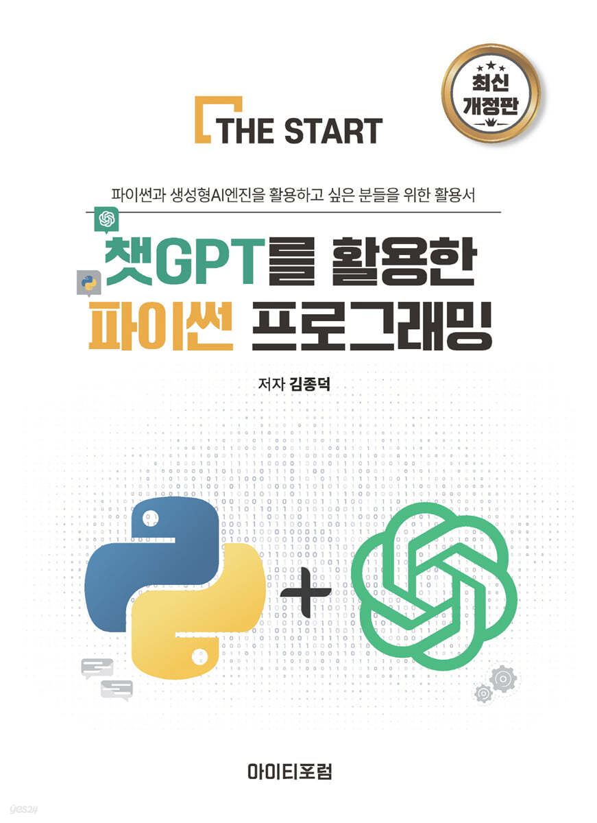 챗GPT를 활용한 파이썬 프로그래밍