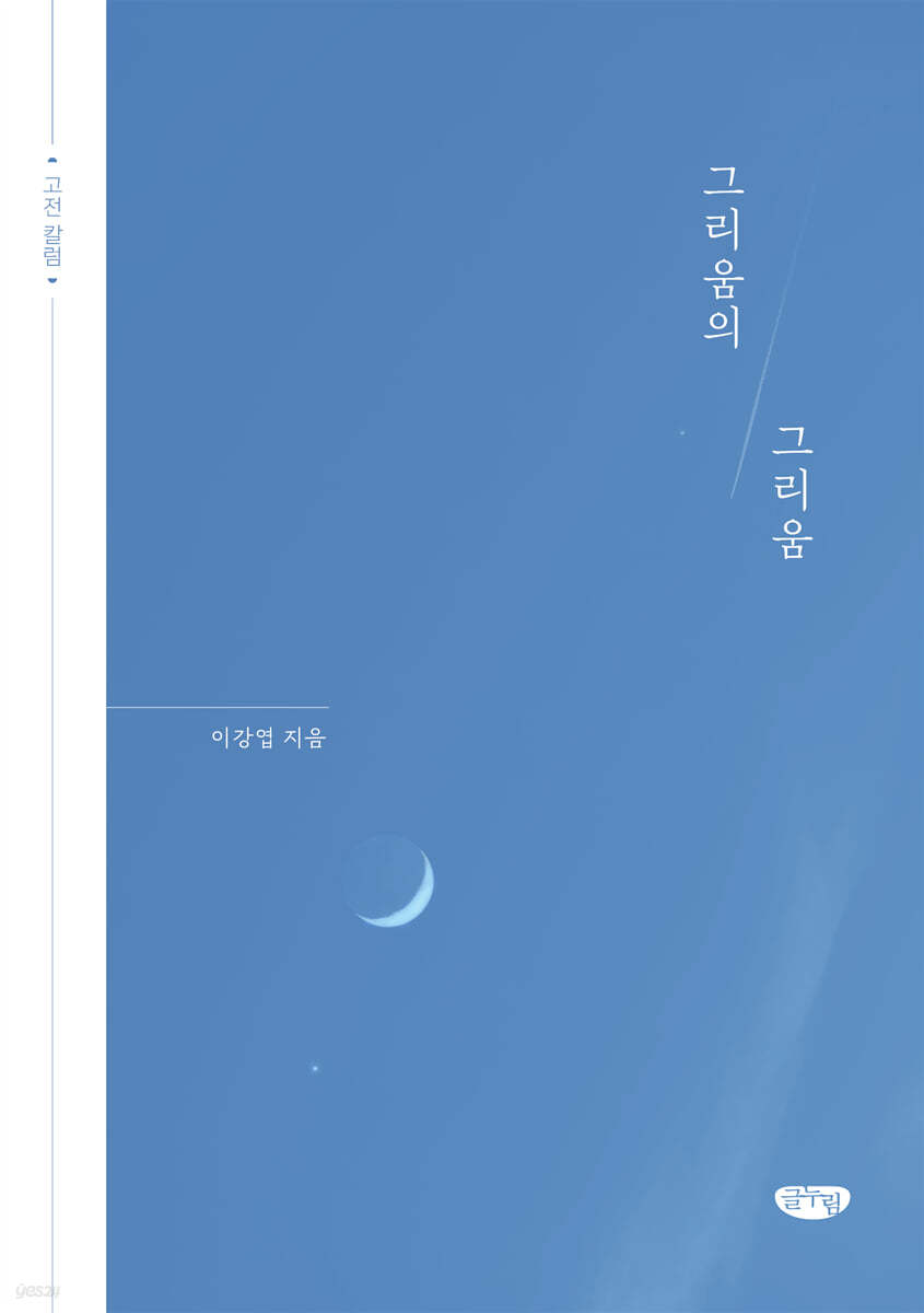 그리움의 그리움
