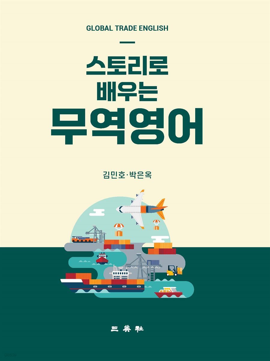 [전자책] 스토리로 배우는 무역영어 - 예스24 [전자책]스토리로 배우는 무역영어 - 예스24