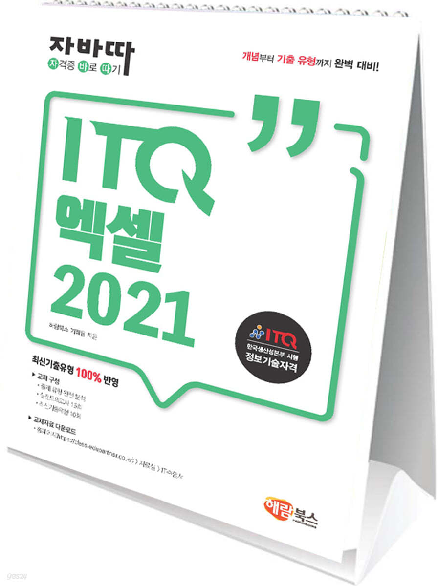 자바따 ITQ 엑셀 2021 (스탠드형)