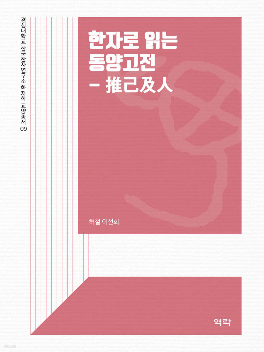 한자로 읽는 동양고전-推己及人
